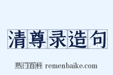 清尊录造句是什么意思的图片